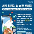 [세계시민학교]환경, 전환의 기회로서의 기후위기 | 2025 세계 환경의날_기후위기, 외면할 수 없는 지금