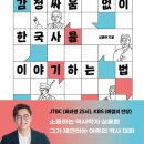 혐오와 왜곡, 감정싸움 없이 한국사를 이야기하는 법