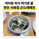 생활한식: 저녁 반찬 만들어가기 | 천안 아이와 가기 좋은 한식맛집｜곤드레예찬 곤드레 솥밥 + 소불고기