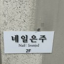 은주 네일 이미지