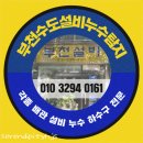 작은 고장, 큰 만족 – 부천 화장실 설비 수리 솔직 후기