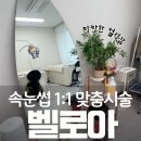 벨로아뷰티 | 벨로아 신중동속눈썹펌 후기와 주차정보