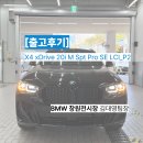 동성 카 써비스 | [출고 후기] 부산 사장님의 특별한 소개, 마지막 기회인 'BMW X4 20i M Spt Pro SE'의 매력