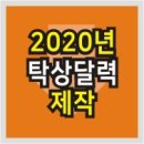 2020년 탁상 달력/탁상 카렌다 제작 단가 안내 이미지