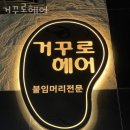 거꾸로미용실 이미지
