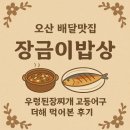 뚜레쥬르오산법원점 | 오산 배달맛집 장금이밥상 솔직 후기｜우렁된장찌개에 고등어구이 더해 먹어본 후기
