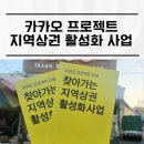 [2023-12월 디지털배움터 4반] 스마트폰 영상편집 | 카카오 프로젝트 단골 지역상권 활성화 사업