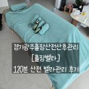 도구로 120-10 | 파주 산전 산후관리 업체 추천ㅣ파주시 사는 26주 임산부의 산전관리 [출장 벨라] 120분 후기