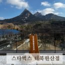숙용판매 | 스타벅스 더북한산점 멋진 북한산 뷰와 대기시간, 주차정보, 근처에 들러볼 만한 곳 은평 한옥마을