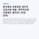 동국제강(주) 포항공장 - 포항시 남구 장흥동 | 동국제강 포항공장 생산직 신입사원 채용, 계약직인데 지원해도 될까요? (마감 임박)