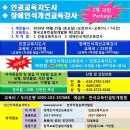 장애인식개선교육강사, 인권교육지도사 양성과정 개강 (8월25일) 이미지