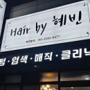 혜빈헤어 이미지