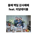 둘째 백일 감사예배 feat. 미담테이블