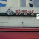 못난이닭강정 이미지