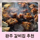 숙설궁 전설의 스테이크갈비 | 전북 완주 맛집 숙설궁전설의스테이크갈비 후기