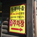 통일동산두부마을 이미지
