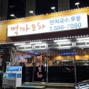 먹마포차