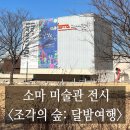 겨울방학 서울 아이와 가볼만한 곳 한성백제역 소마미술관 <조각의 숲: 달밤여행> 전시 후기 및 부대시설
