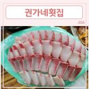 권가네 횟집