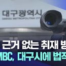 법적 근거 없는 취재방해" 대구문화방송, 대구시 법적 대응 이미지