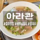 아라콴 | [충주] 베트남 현지인 사장님이 운영하는 베트남 요리 맛집! 아라콴!