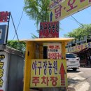 [안산 맛집] 신길동 야구장농원에서 오리주물럭으로 몸보신하고 온 후기!