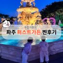 퍼스트 그린푸드 | 파주 아이와 가기 좋은 곳｜BTS 촬영지 퍼스트가든 후기와 할인 꿀팁(+카페,식당)