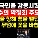 많은 국민 감동시킨 김문수의 박정희 40주기 추도사..역시 김문수였다 권순활TV﻿ 이미지