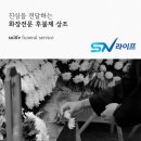서울장례식장 이미지