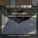 김포아스콘포장 빌라 앞 바닥 영포장건설의 세심함으로 작업 완료