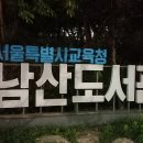 가을로 접어드는 서울 야경명소, 남산서울타워 및 남산등산코스 안내