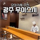스시넷 | 광주 가성비 오마카세 룸식당 무이스시 디너 내돈내산 후기