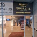 (주)리조트휘트니스 송도점 | [인천 연수구] 고급 호텔 헬스&amp;사우나 즐길 수 있는 곳, 리조트휘트니스 송도점 방문 후기
