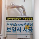 덕포동 소교량3 | 거제 보일러 설치 후기, 공식대리점인 이유