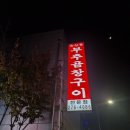 용인 수지 부추곱창 맛집 방문 후기 | 독산동부추곱창 동천점