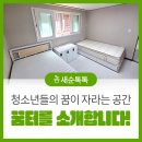 아이꿈터부산남부점 | [새순톡톡] 청소년들의 꿈이 자라는 공간, '꿈터'를 소개합니다!