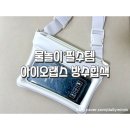 워터밤 흠뻑쇼 준비물 아이오랩스 클립형 방수 힙색 솔직 후기