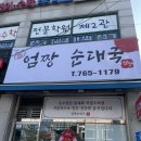 엄짱순대 | 경기광주 엄짱순대국
