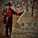 채악산499m(경북 영천) 18.1.25.~~사진 더 보려면~~네이브에~~김문채/검색~~카페/치고~~카페명/치면 OK 이미지