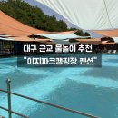 이지파크 | 대구 근교 물놀이 추천 군위키즈캠핑장 이지파크캠핑장펜션 대형수영장 솔직후기