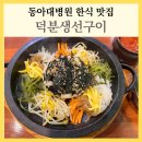 동아대병원입구 02006 | 동아대병원 한식 맛집 밥집 덕분생선구이 동대신동 돌솥비빔밥