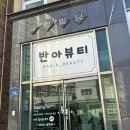 금영빌딩 | [전주 난임관리] 산전관리 마사지 후기 / 더라인완주점 / 반아뷰티