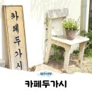 카페두가시