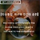 [교양 큐레이션] 2023.1분기 중앙도서관 교양맞춤 큐레이션 서비스 안내(탄소중립: 지구와 인간의 공존) 이미지