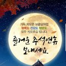 추석연휴 가족친지분들과 잘보내세요! 이미지