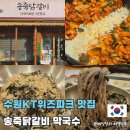 1088 | 수원 KT위즈파크 근처 맛집 송죽닭갈비 자가제면막국수