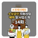 [건강/푸드] 소상공인 지원사업 혜택 상품소개 14화 #프레시에또에프에스