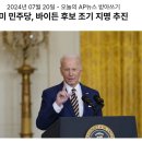 080_240720_Democrats are aimimg to nominate President Biden 이미지