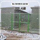 철선농장 | 구미휀스 펜스 - 시설물을 보호하기 위한 휀스의 종류는?
