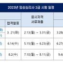 2023년 임상심리사 2급 시험 일정 이미지